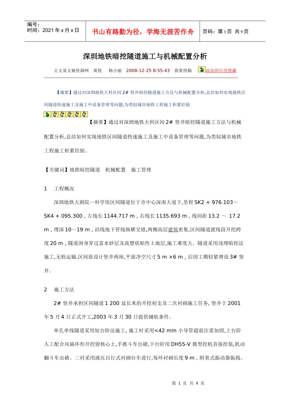 深圳地铁暗挖隧道施工与机械配置分析_第1页