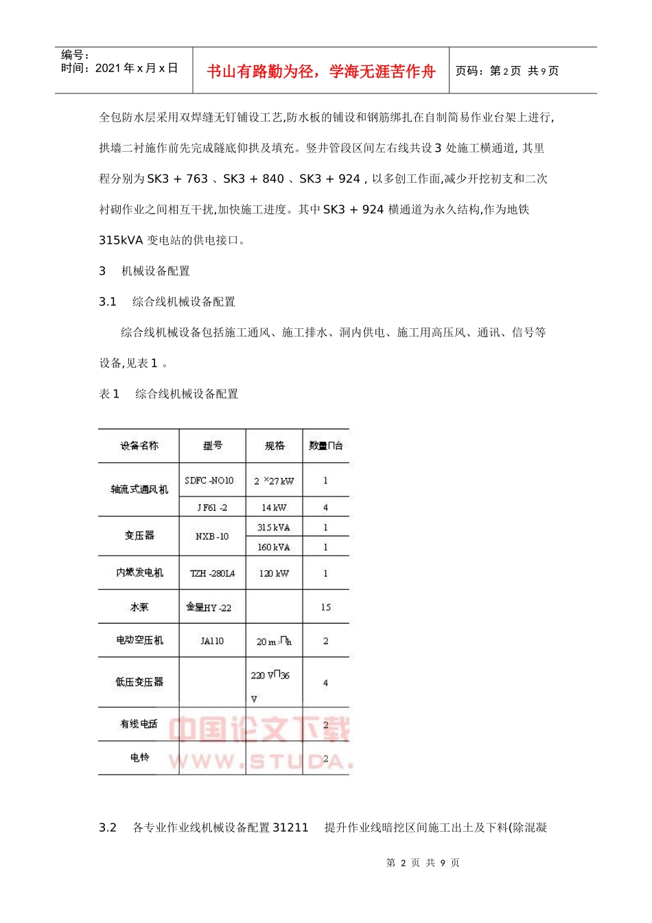 深圳地铁暗挖隧道施工与机械配置分析_第2页