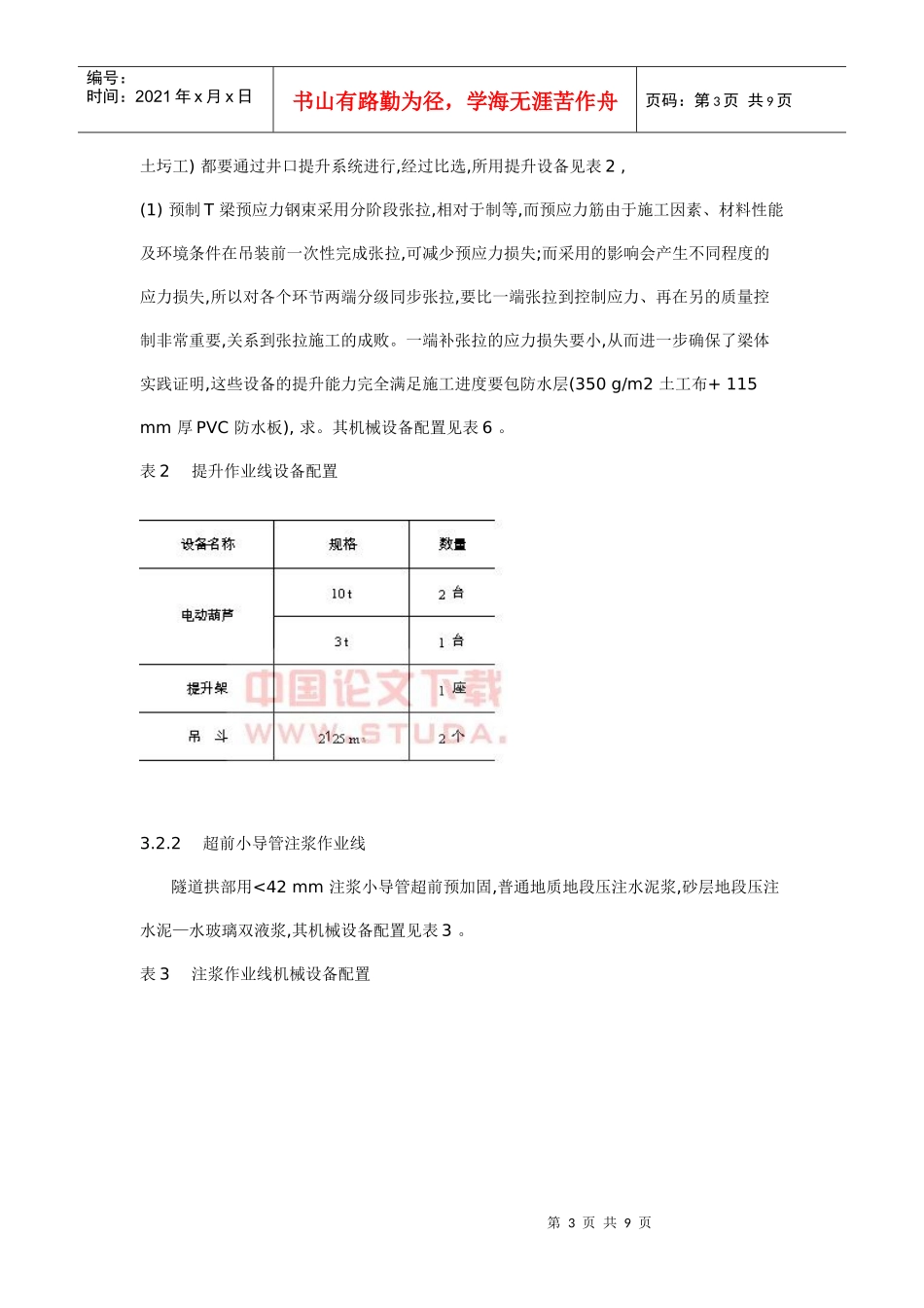 深圳地铁暗挖隧道施工与机械配置分析_第3页