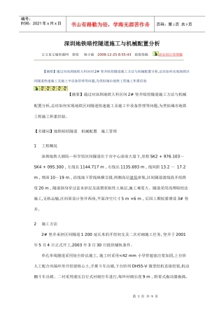 深圳地铁暗挖隧道施工与机械配置分析