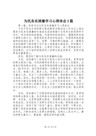 为民务实清廉学习心得体会3篇