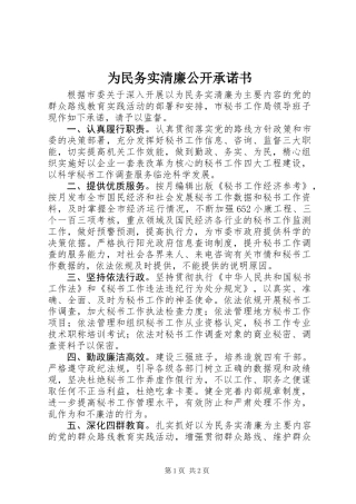 为民务实清廉公开承诺书