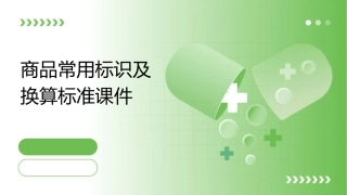 商品常用标识及换算标准课件