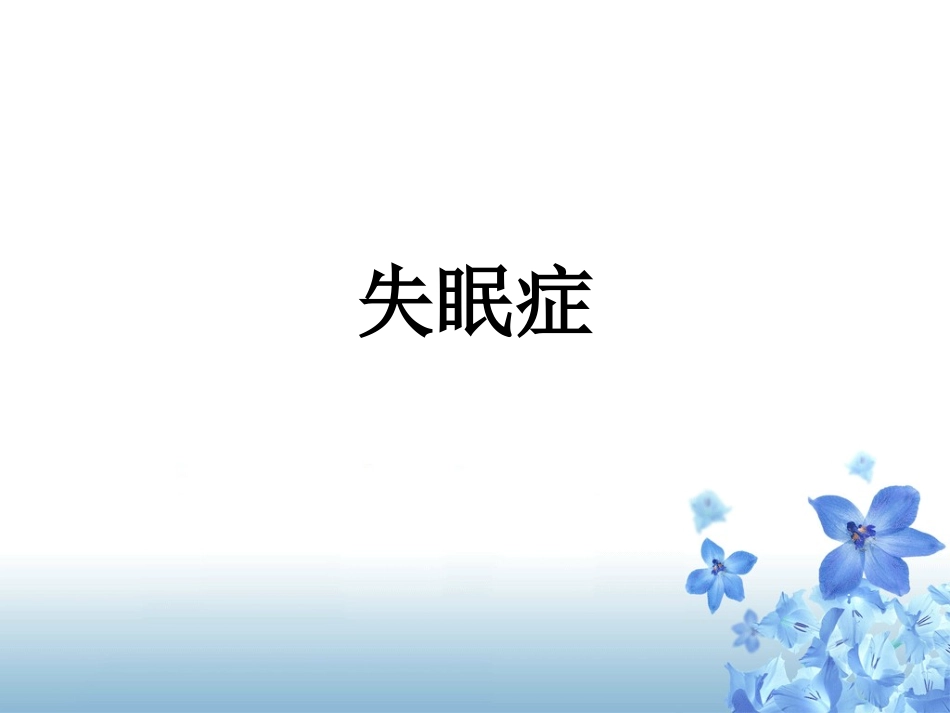 儿童睡眠障碍的治疗-失眠症_第1页