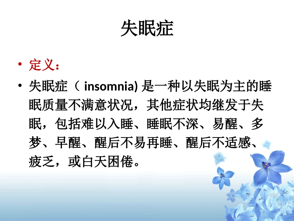 儿童睡眠障碍的治疗-失眠症_第2页