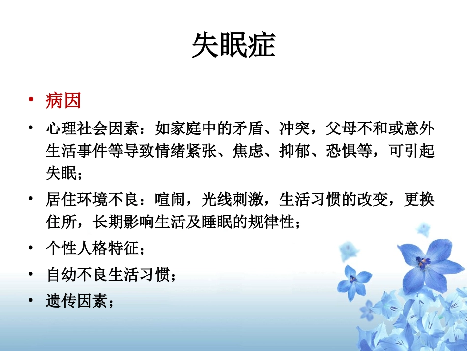 儿童睡眠障碍的治疗-失眠症_第3页