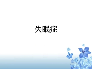 儿童睡眠障碍的治疗-失眠症