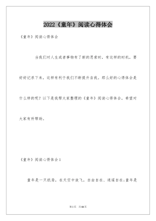 2024《童年》阅读心得体会_1