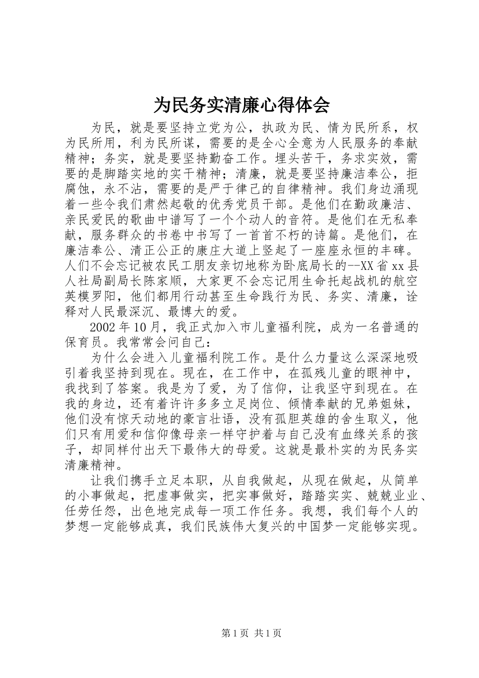 为民务实清廉心得体会_第1页