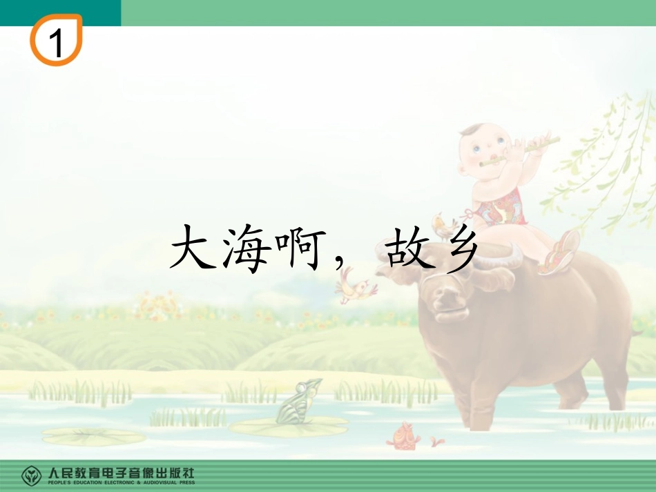 《大海啊故乡》PPT_第1页