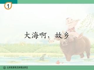 《大海啊故乡》PPT