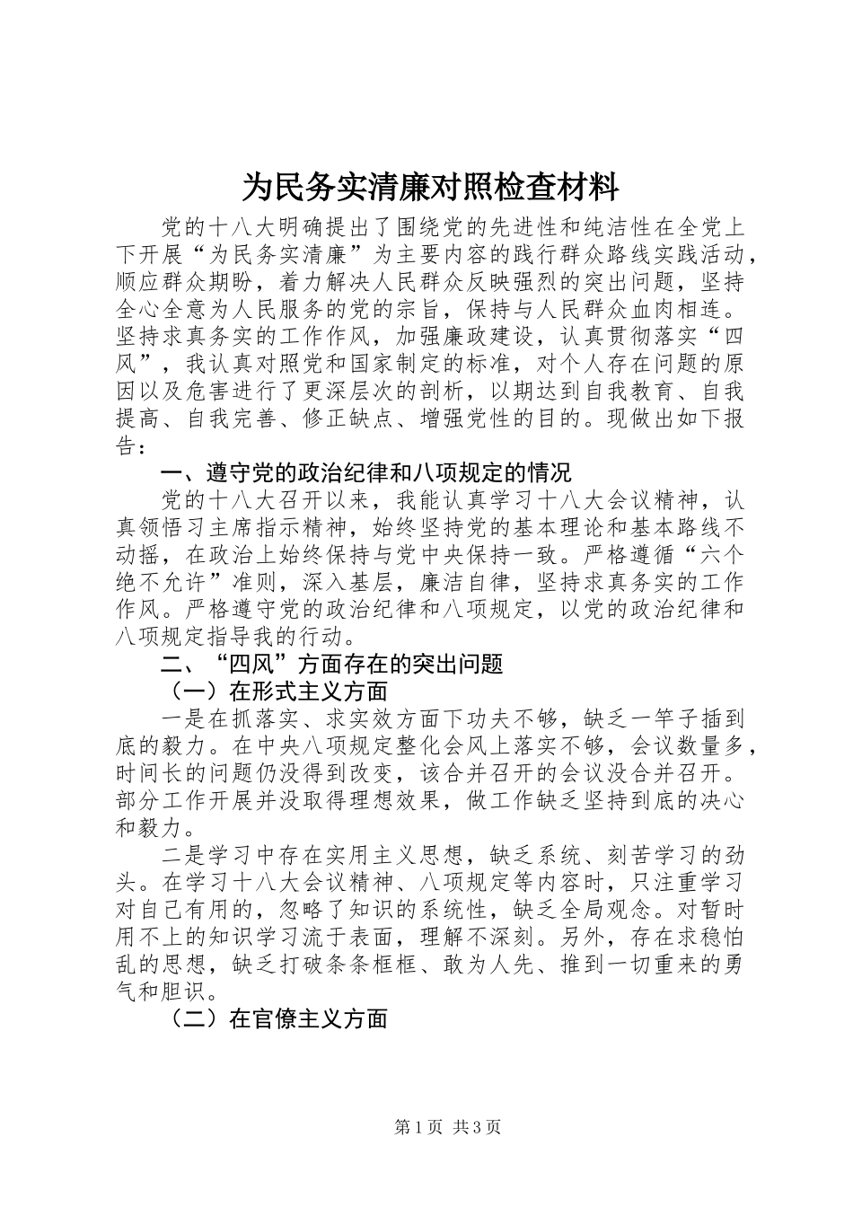 为民务实清廉对照检查材料_第1页
