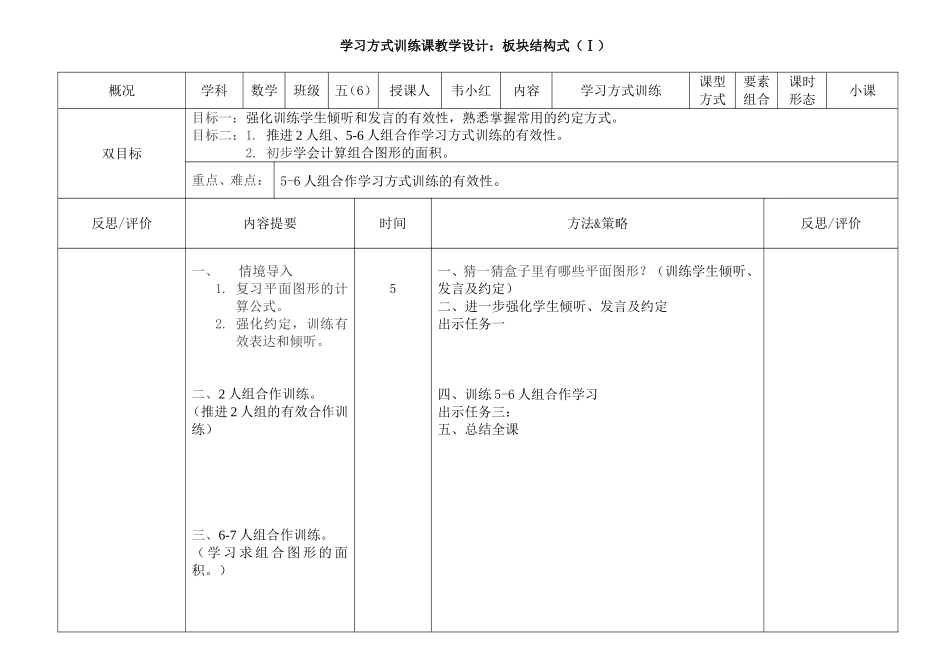 学习方式训练课教学设计：板块结构式（Ⅰ）_第1页