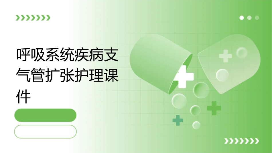呼吸系统疾病支气管扩张护理课件_第1页