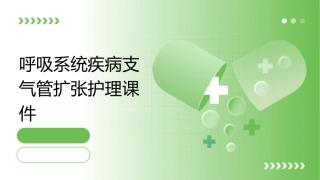 呼吸系统疾病支气管扩张护理课件