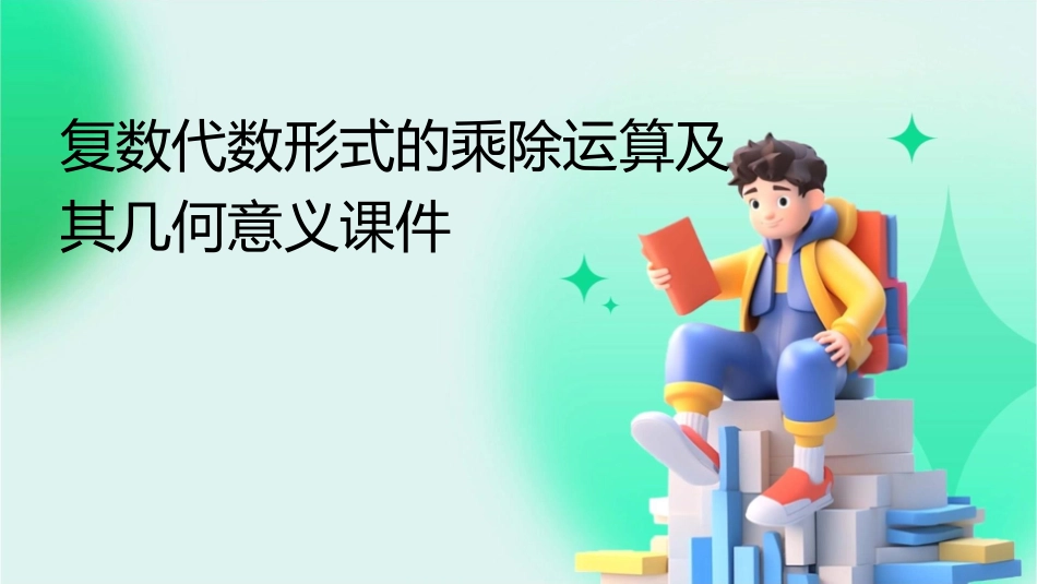 复数代数形式的乘除运算及其几何意义课件_第1页