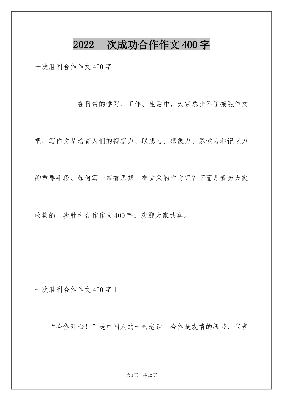 2024一次成功合作作文400字_第1页