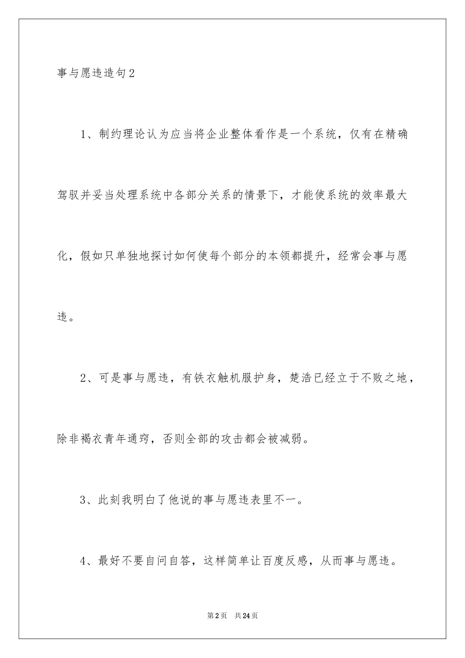 2024事与愿违造句_第2页