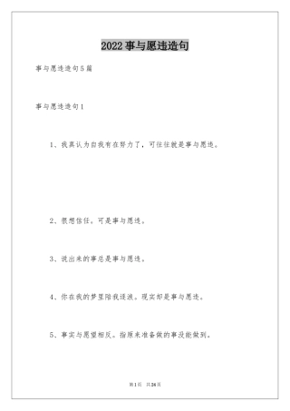 2024事与愿违造句