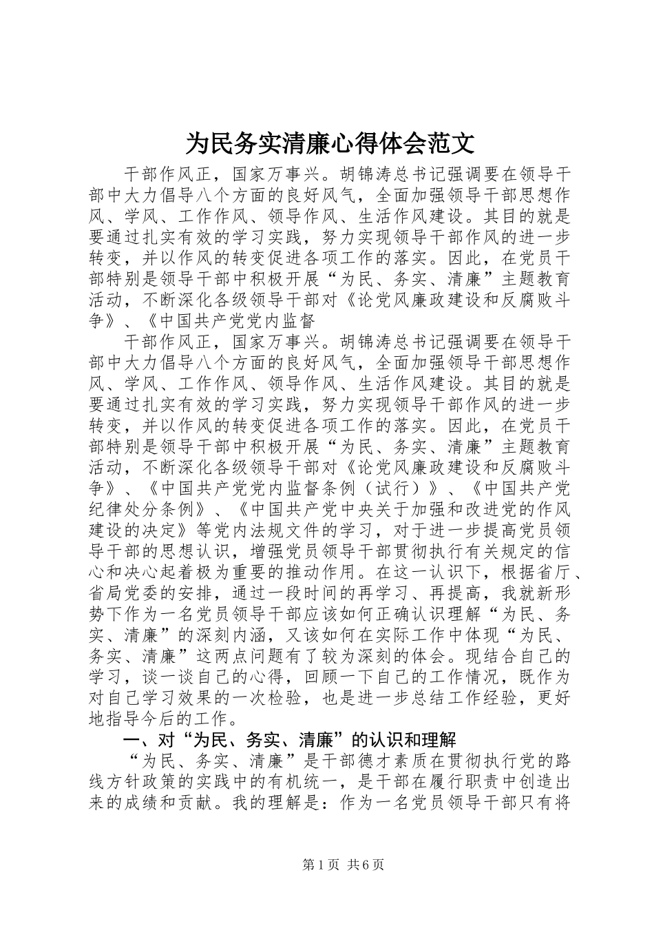 为民务实清廉心得体会范文_第1页