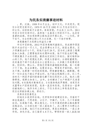 为民务实清廉事迹材料