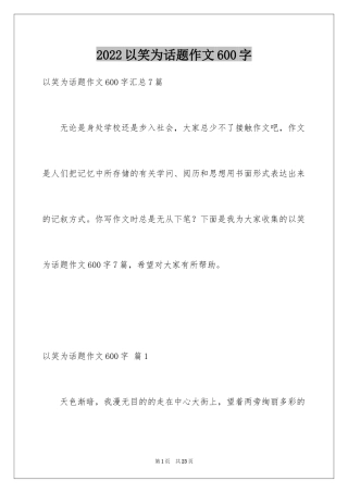 2024以笑为话题作文600字