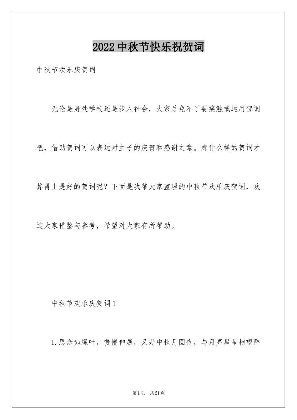 2024中秋节快乐祝贺词_第1页