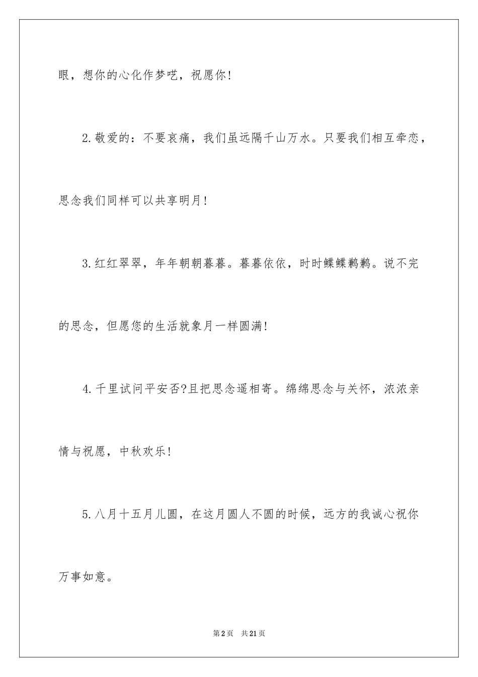 2024中秋节快乐祝贺词_第2页