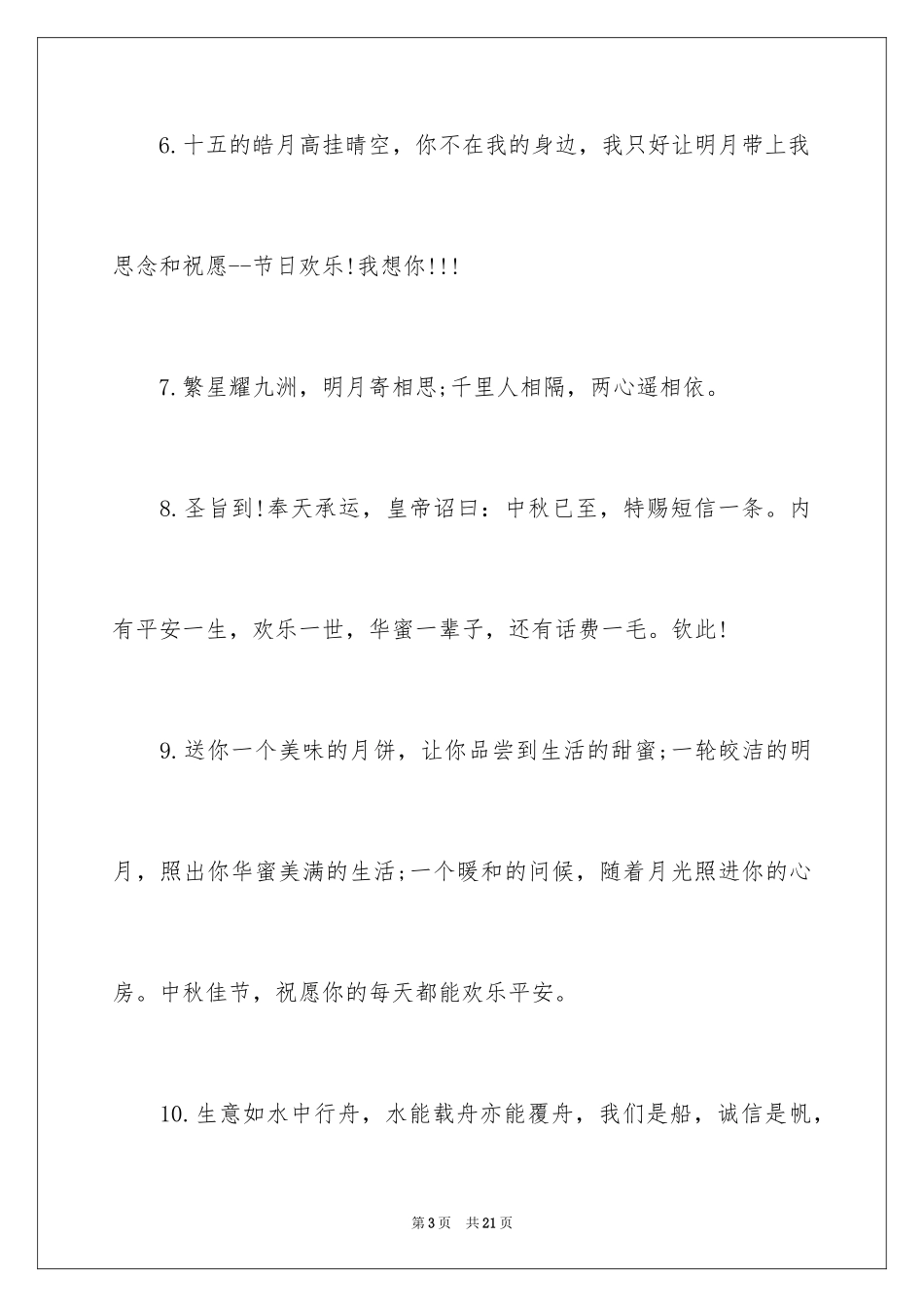 2024中秋节快乐祝贺词_第3页