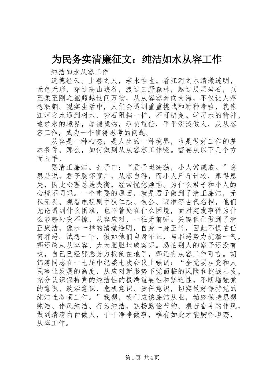 为民务实清廉征文：纯洁如水从容工作_第1页