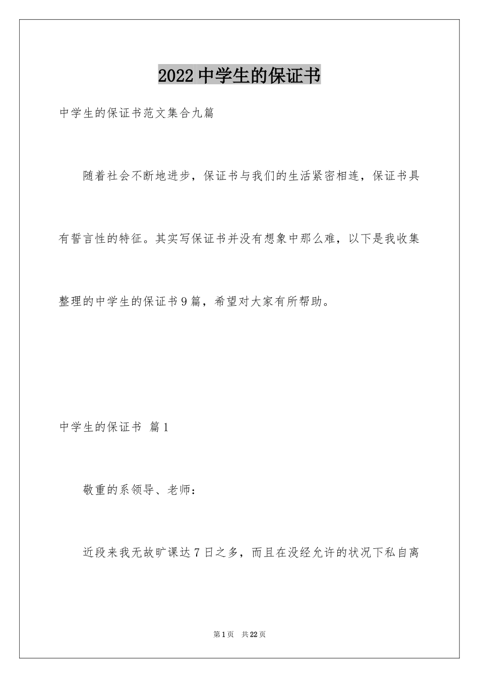 2024中学生的保证书_21_第1页