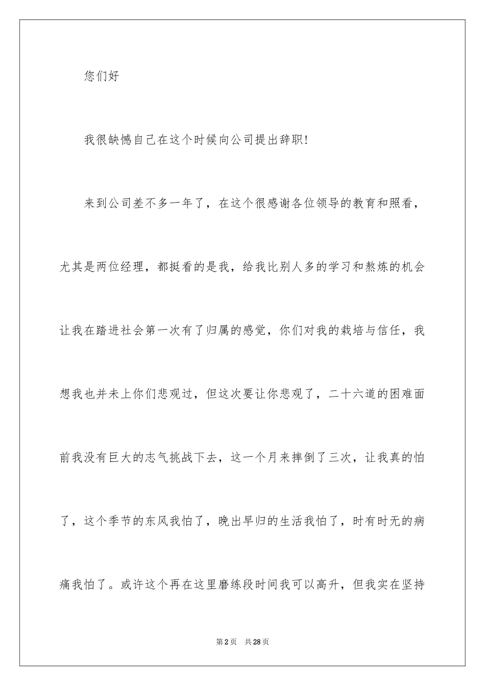 2024优秀业务员辞职报告_7_第2页