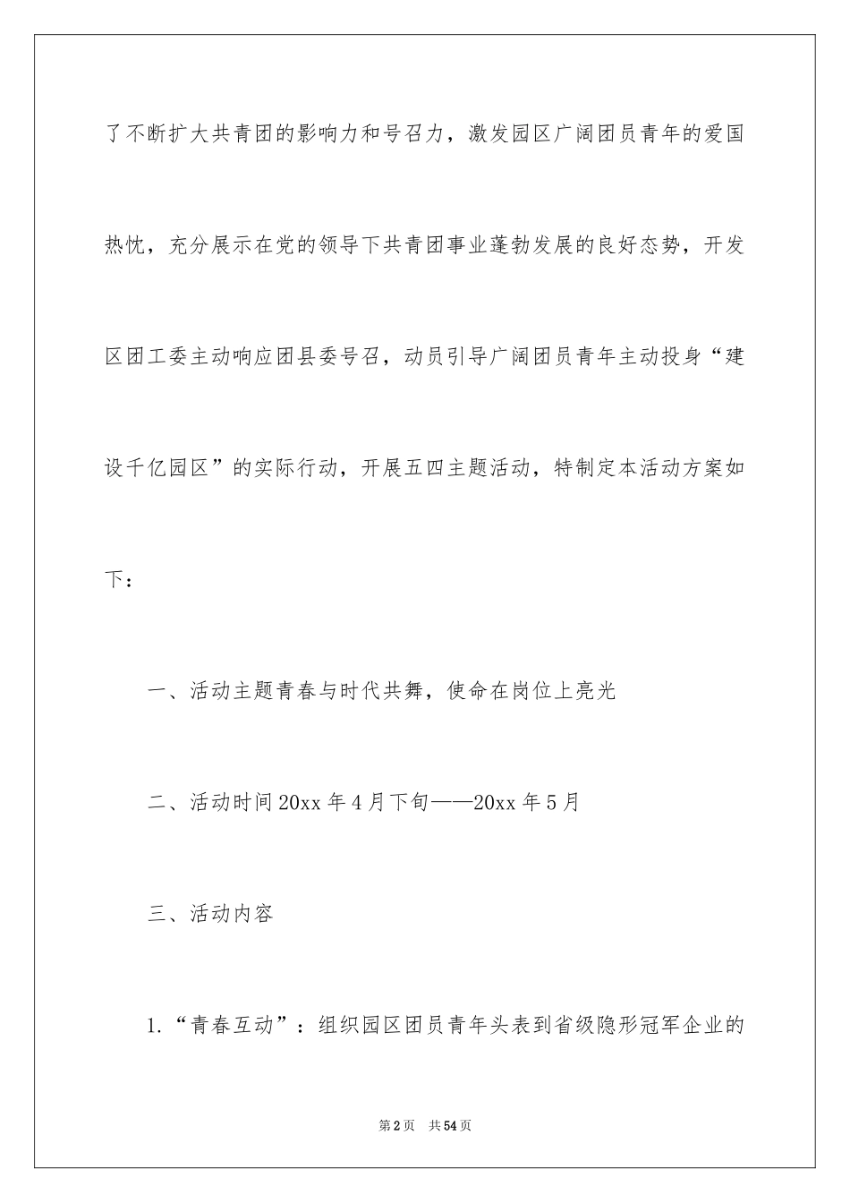 2024五四活动方案_62_第2页