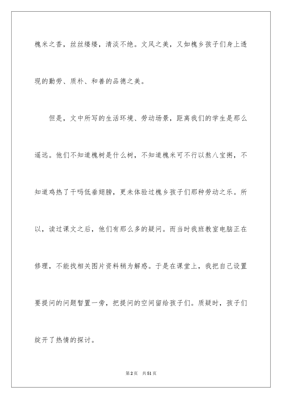 2024《槐乡的孩子》教学反思_1_第2页