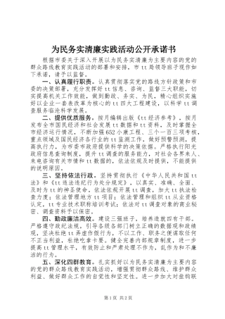 为民务实清廉实践活动公开承诺书