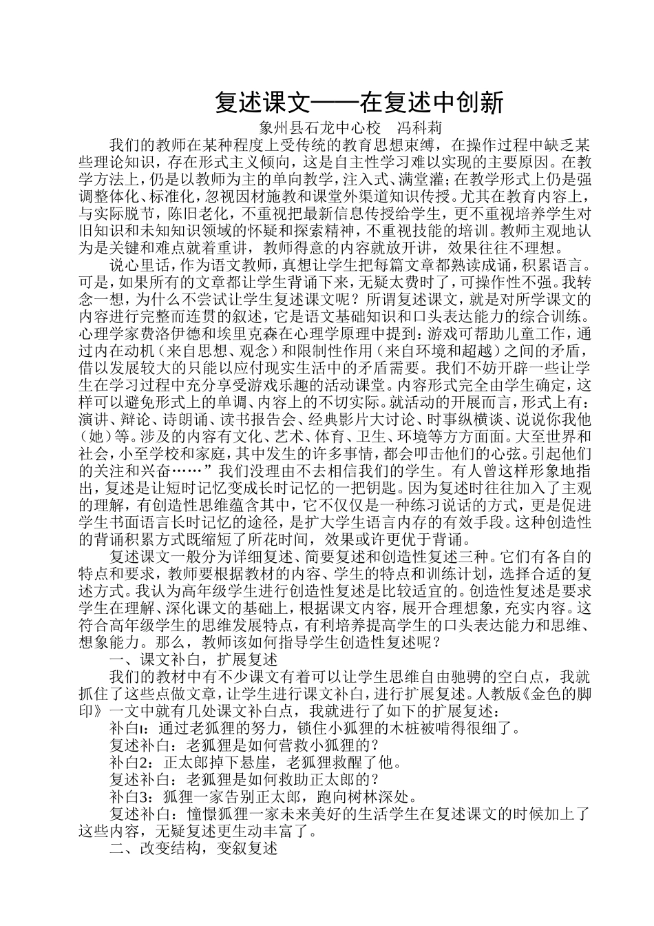 复述课文──在复述中创新(冯科莉)_第1页