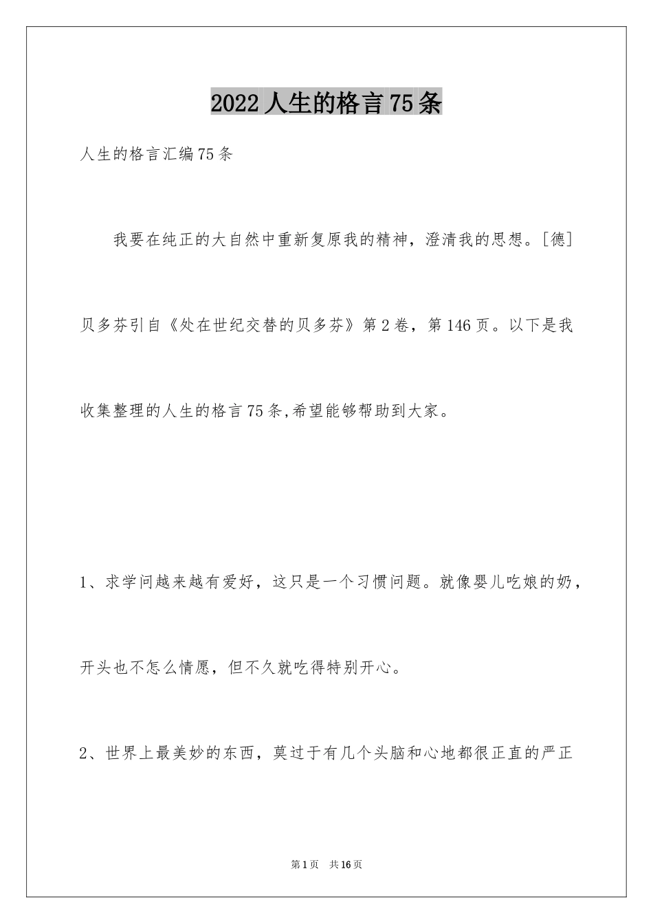 2024人生的格言75条_3_第1页
