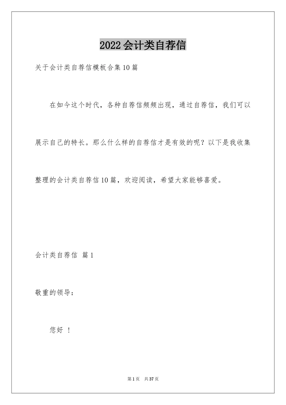 2024会计类自荐信_20_第1页