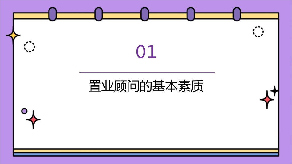 如何做一名优秀的写字楼置业顾问课件_第3页