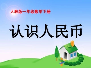 《认识1元及1元以下的人民币》教学课件