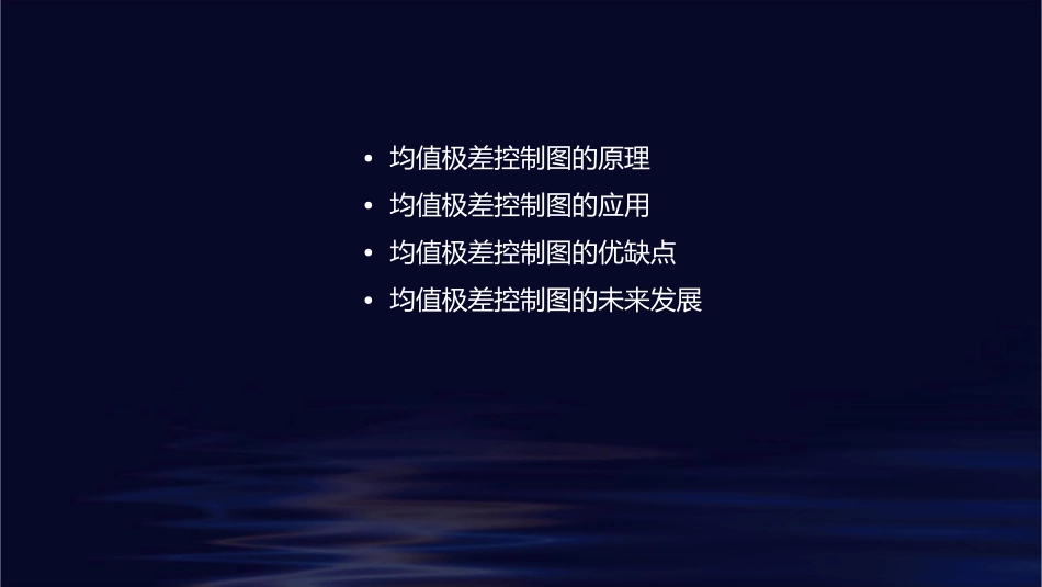 均值极差控制图课件_第2页