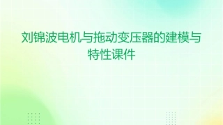 刘锦波电机与拖动变压器的建模与特性课件