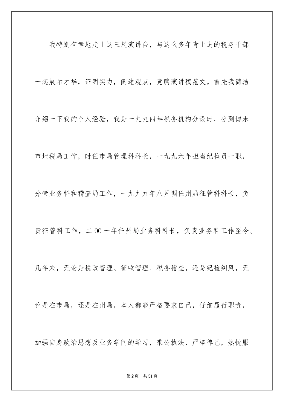 2024五分钟的竞聘演讲稿_102_第2页