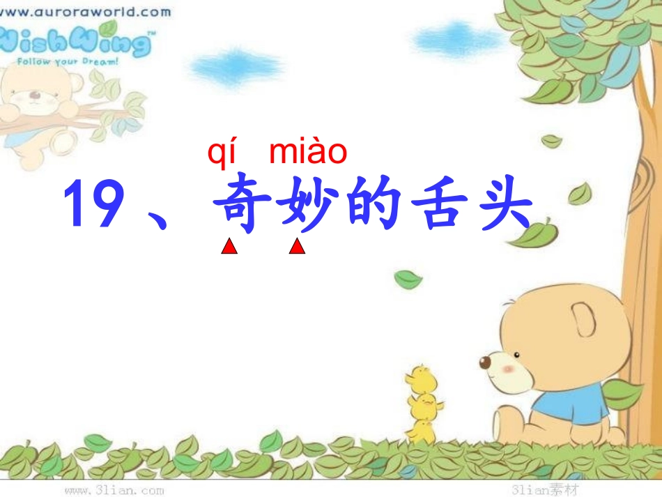 中山路小学周军：奇妙的舌头_第1页