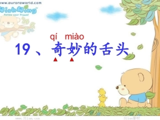 中山路小学周军：奇妙的舌头