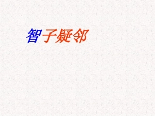 《智子疑邻》