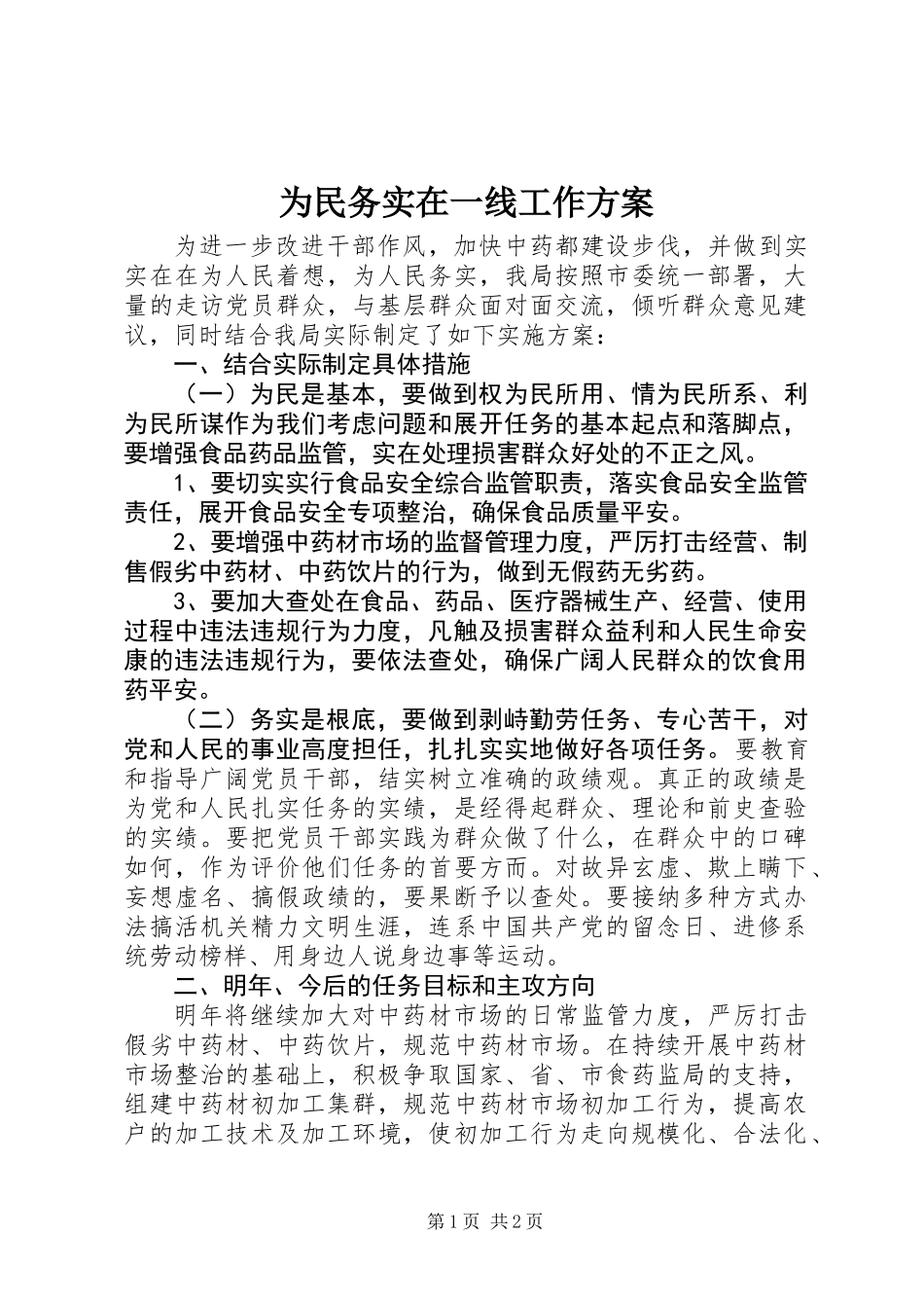 为民务实在一线工作方案_第1页