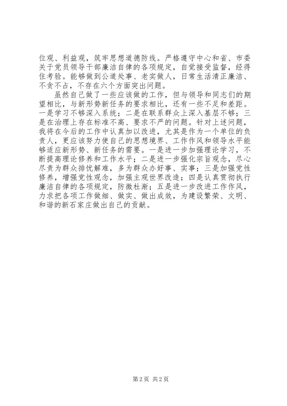 为民务实清廉主题教育活动作风建设分析材料_第2页