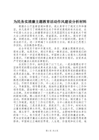 为民务实清廉主题教育活动作风建设分析材料