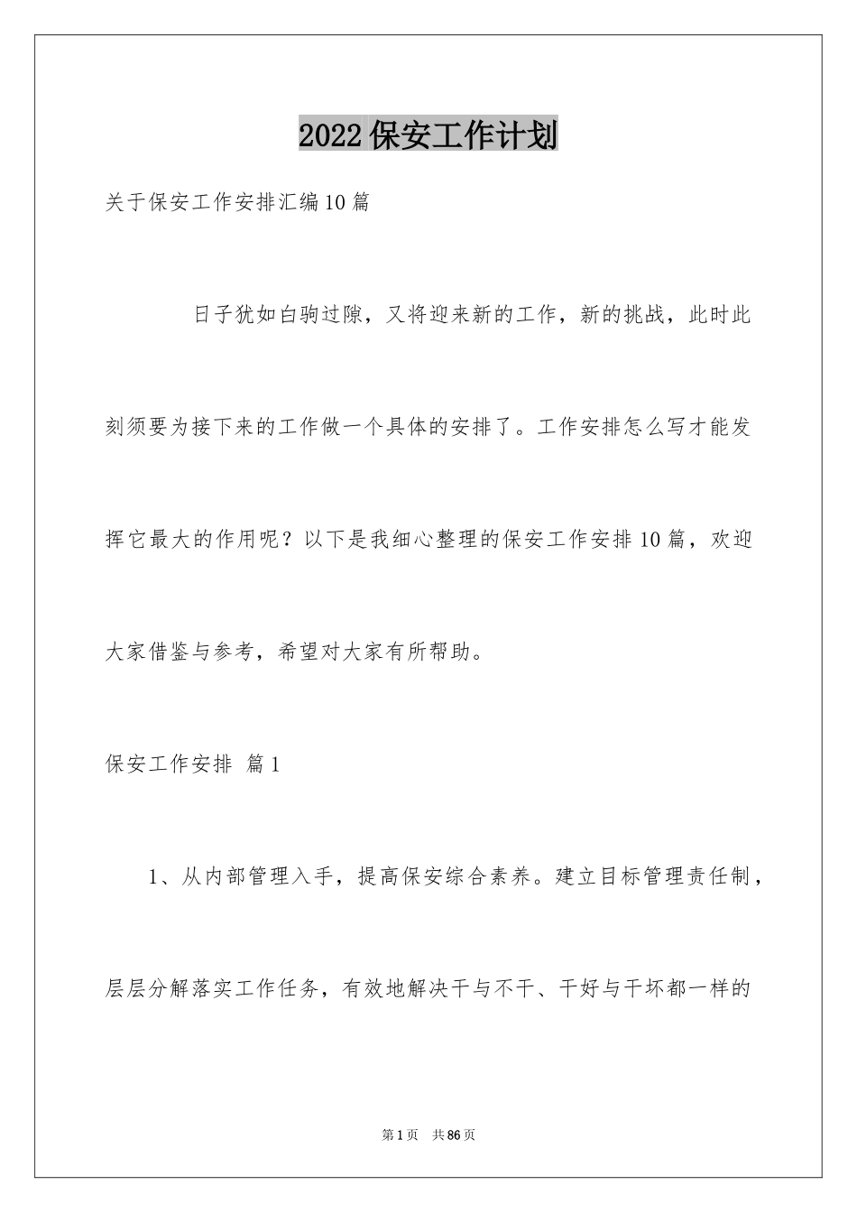 2024保安工作计划_164_第1页